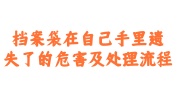 档案袋在自己手里遗失了