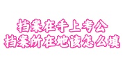 档案在手上考公档案所在地