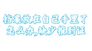 档案放在自己手里了