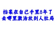 档案在自己手里8年了