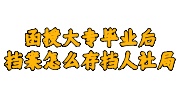 函授大专毕业后档案