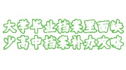 大学毕业档案里面缺少高中档案