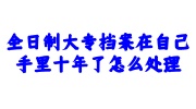 全日制大专档案