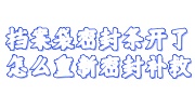 档案袋密封条开了