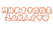 网络教育学历档案
