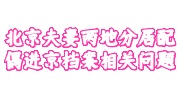 北京夫妻两地分居配偶进京档案