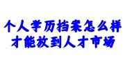 个人学历档案