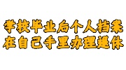学校毕业后个人档案