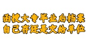 函授大专毕业后档案
