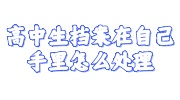 高中生档案