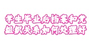 学生毕业后档案和党组织关系