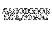 成人高考档案袋