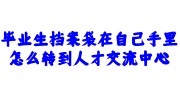 毕业生档案袋