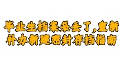 毕业生档案袋丢了