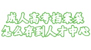 成人高考档案袋存档
