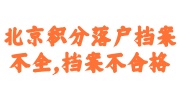 北京积分落户档案