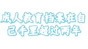 成人教育档案在自己手里
