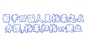 留学回国人员档案