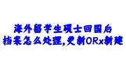 海外留学生硕士回国档案