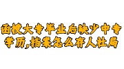 函授大专毕业后缺少中专学历