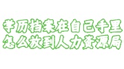 学历档案在自己手里