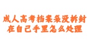 成人高考档案袋