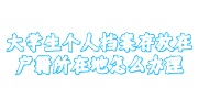 大学生个人档案存放