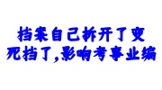 档案自己拆开了变死档了