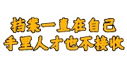档案一直在自己手里