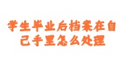 学生毕业后档案
