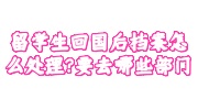 留学生回国档案处理