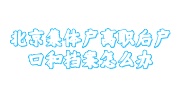 北京集体户离职后户口和档案怎么办