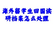 海外留学生回国读研档案