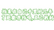 档案在自己手里好几年了