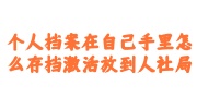 个人档案在自己手里