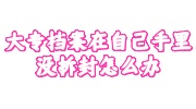 大专档案在自己手里