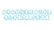 自考本科档案在自己手里