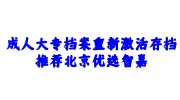 成人大专档案重新激活存档