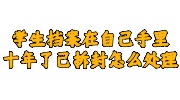 学生档案在自己手里