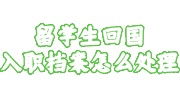 留学生回国入职档案