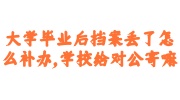 大学毕业后档案丢了