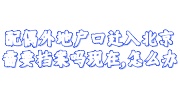 配偶外地户口迁入北京