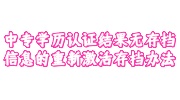 中专学历认证结果无存档信息