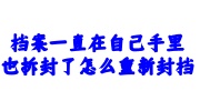档案一直在自己手里也拆封了