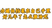 办退休档案在自己手里