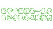 留学回国档案建档