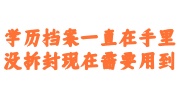 学历档案一直在自己手里没有拆封