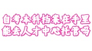 自考本科档案托管
