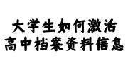 大学生激活高中档案