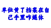 单位黄了档案在自己手里